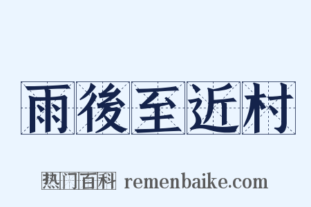 雨後至近村是什么意思的图片